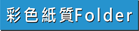 彩色紙質Folder