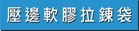 壓邊軟膠拉錬袋