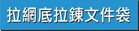 網底拉錬文件袋