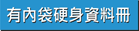有內袋硬身資料冊