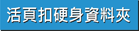 活頁扣硬身資料冊