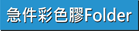 急件彩色膠Folder