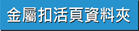 金屬扣活頁資料夾
