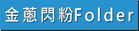 金蔥閃粉高級Folder做價