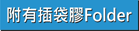 附插袋彩色膠Folder