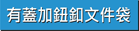 有蓋加鈕釦文件袋