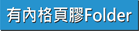 有內格頁彩色膠Folder