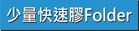 少量快速彩色膠Folder