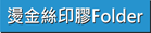 燙金-絲印透明膠Folder