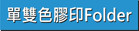 單色-雙色膠印透明膠Folder