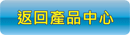 返回產品中心